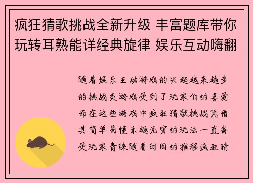 疯狂猜歌挑战全新升级 丰富题库带你玩转耳熟能详经典旋律 娱乐互动嗨翻天 疯狂猜歌挑战全新升级 丰富题库带你玩转耳熟能详经典旋律 娱乐互动嗨翻天