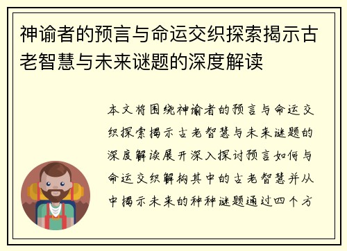 神谕者的预言与命运交织探索揭示古老智慧与未来谜题的深度解读 神谕者的预言与命运交织探索揭示古老智慧与未来谜题的深度解读