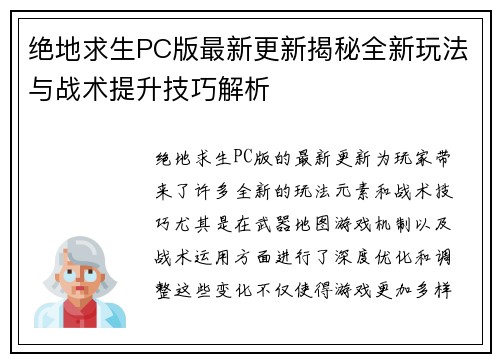 绝地求生PC版最新更新揭秘全新玩法与战术提升技巧解析 绝地求生PC版最新更新揭秘全新玩法与战术提升技巧解析