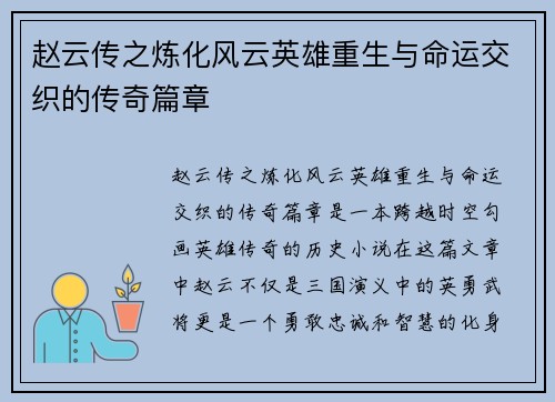 赵云传之炼化风云英雄重生与命运交织的传奇篇章 赵云传之炼化风云英雄重生与命运交织的传奇篇章