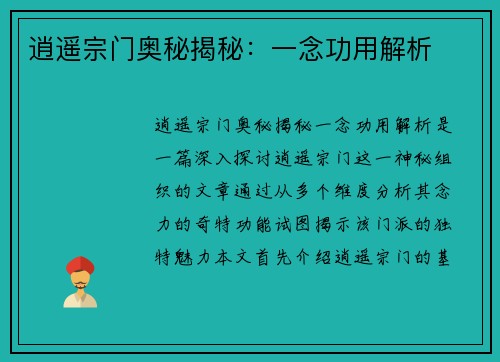 逍遥宗门奥秘揭秘:一念功用解析 逍遥宗门奥秘揭秘:一念功用解析