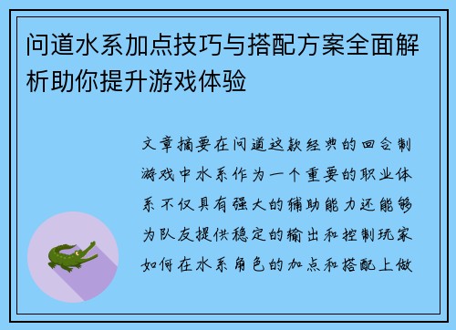 问道水系加点技巧与搭配方案全面解析助你提升游戏体验 问道水系加点技巧与搭配方案全面解析助你提升游戏体验