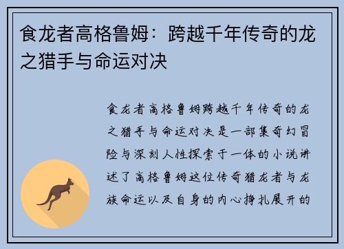 食龙者高格鲁姆:跨越千年传奇的龙之猎手与命运对决 食龙者高格鲁姆:跨越千年传奇的龙之猎手与命运对决