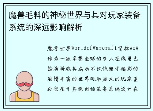 魔兽毛料的神秘世界与其对玩家装备系统的深远影响解析 魔兽毛料的神秘世界与其对玩家装备系统的深远影响解析