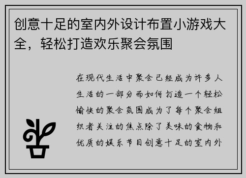 创意十足的室内外设计布置小游戏大全,轻松打造欢乐聚会氛围 创意十足的室内外设计布置小游戏大全,轻松打造欢乐聚会氛围