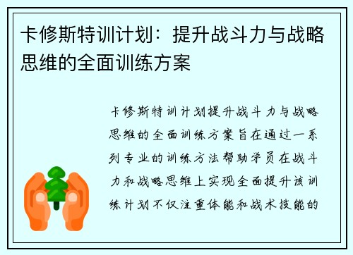 卡修斯特训计划:提升战斗力与战略思维的全面训练方案 卡修斯特训计划:提升战斗力与战略思维的全面训练方案