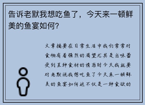 告诉老默我想吃鱼了，今天来一顿鲜美的鱼宴如何？
