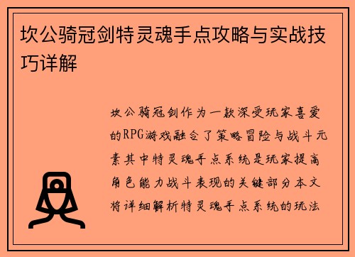 坎公骑冠剑特灵魂手点攻略与实战技巧详解 坎公骑冠剑特灵魂手点攻略与实战技巧详解