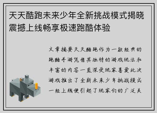 天天酷跑未来少年全新挑战模式揭晓震撼上线畅享极速跑酷体验 天天酷跑未来少年全新挑战模式揭晓震撼上线畅享极速跑酷体验