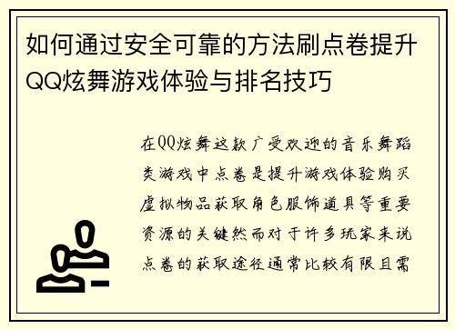 如何通过安全可靠的方法刷点卷提升QQ炫舞游戏体验与排名技巧 如何通过安全可靠的方法刷点卷提升QQ炫舞游戏体验与排名技巧