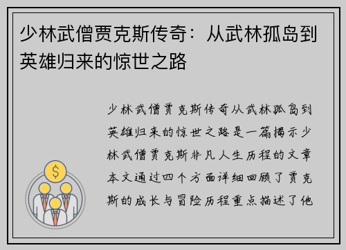 少林武僧贾克斯传奇：从武林孤岛到英雄归来的惊世之路