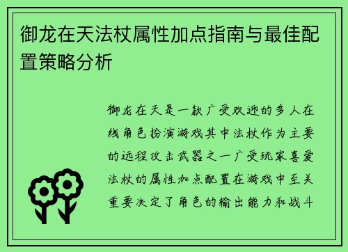 御龙在天法杖属性加点指南与最佳配置策略分析